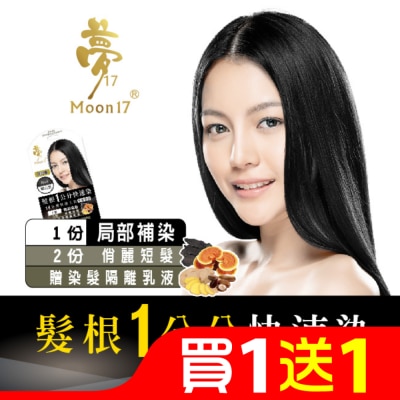 夢17 夢17泡泡染髮乳 髮根一公分快速染-1H曜石黑20ML