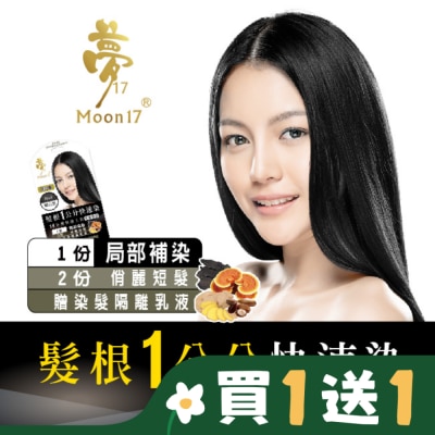 夢17 夢17泡泡染髮乳 髮根一公分快速染-1H曜石黑20ML