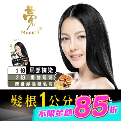 夢17 - 夢17泡泡染髮乳 髮根一公分快速染-1H曜石黑20ML image