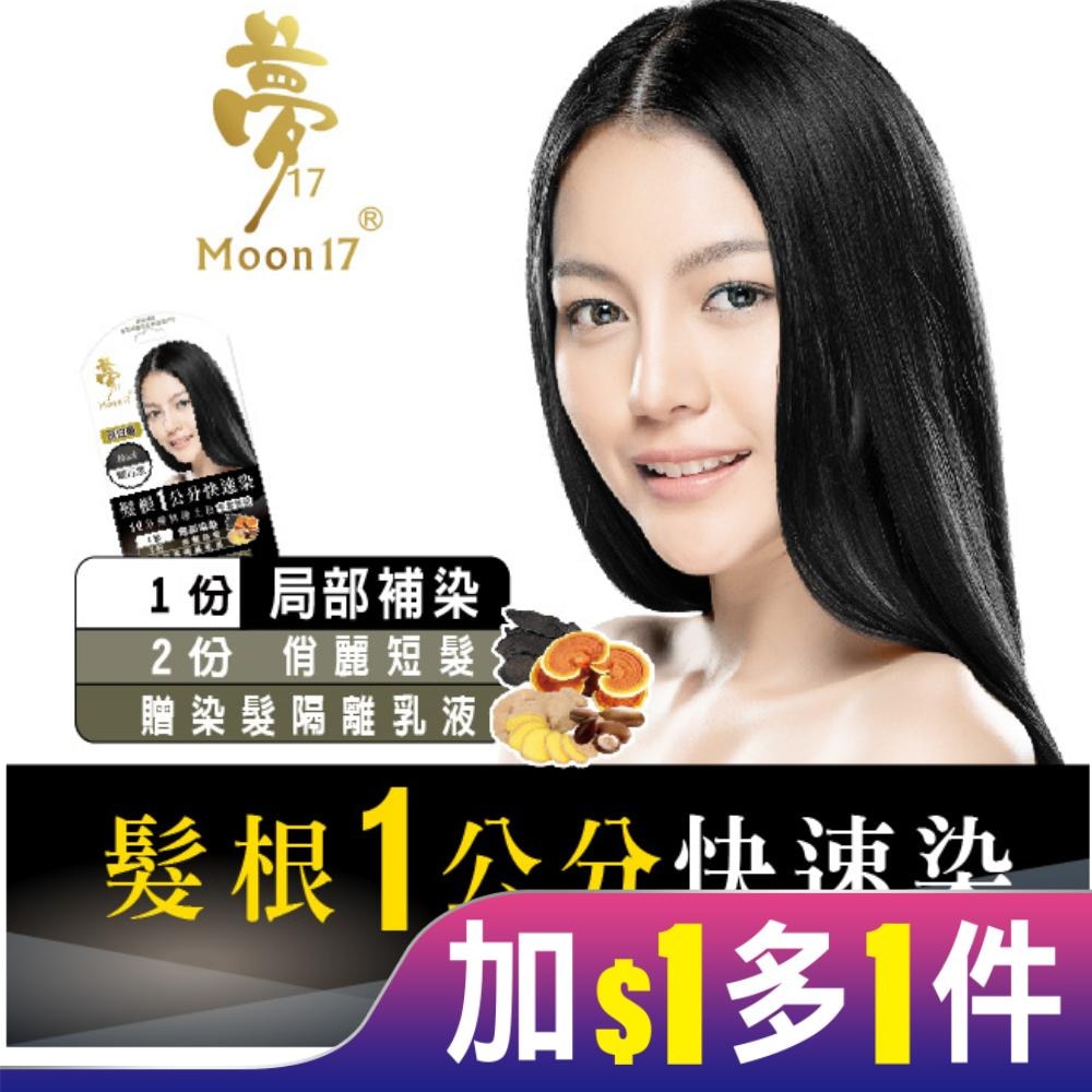 夢17泡泡染髮乳 髮根一公分快速染-1H曜石黑20ML