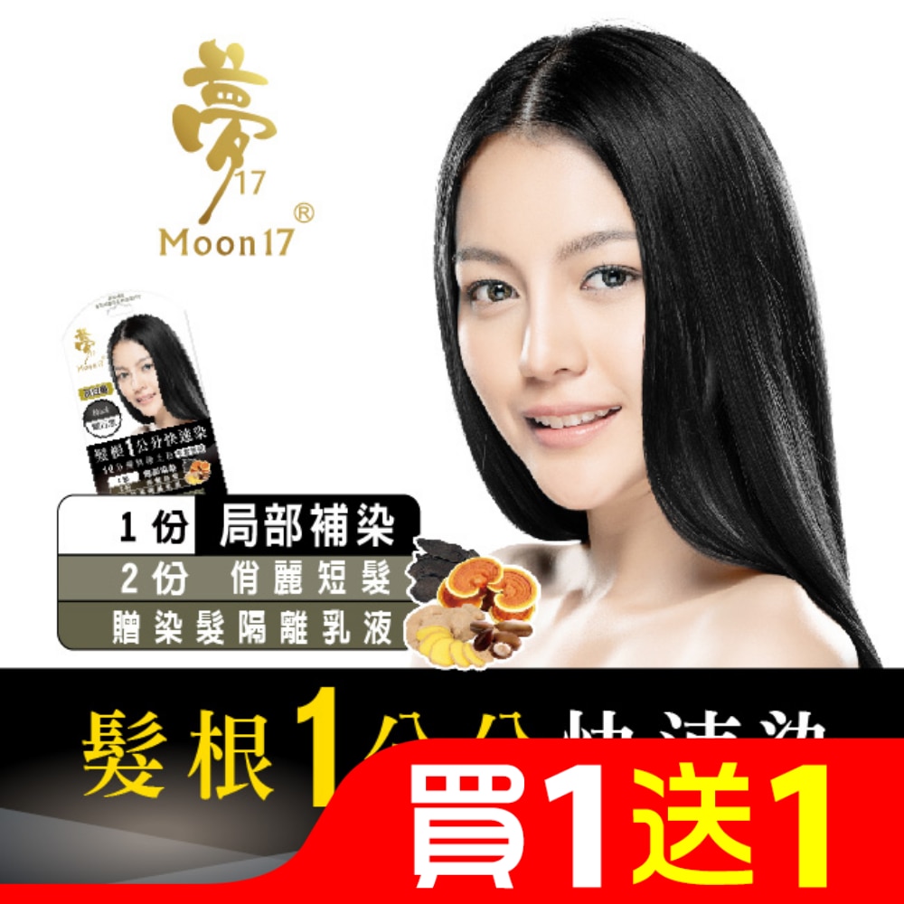 夢17泡泡染髮乳 髮根一公分快速染-1H曜石黑20ML