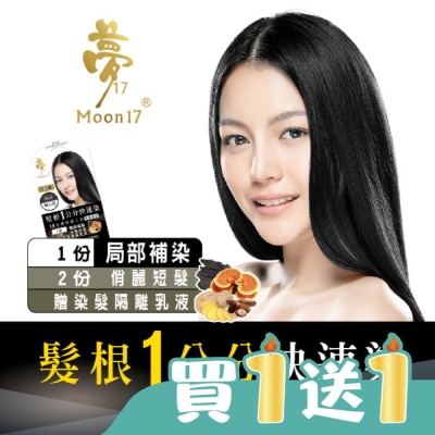 夢17 - 夢17泡泡染髮乳 髮根一公分快速染-1H曜石黑20ML