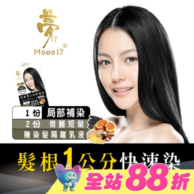 夢17 - 夢17泡泡染髮乳 髮根一公分快速染-1H曜石黑20ML