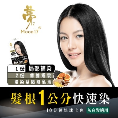 夢17 夢17泡泡染髮乳 髮根一公分快速染 1H曜石黑20ML image