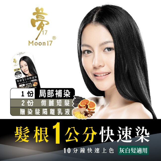夢17泡泡染髮乳 髮根一公分快速染 1H曜石黑20ML image