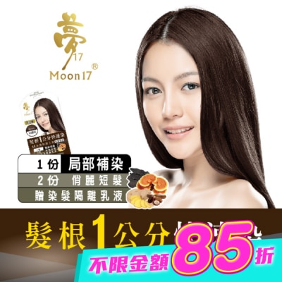 夢17 - 夢17泡泡染髮乳 髮根一公分快速染-6H星鑽棕20ML image