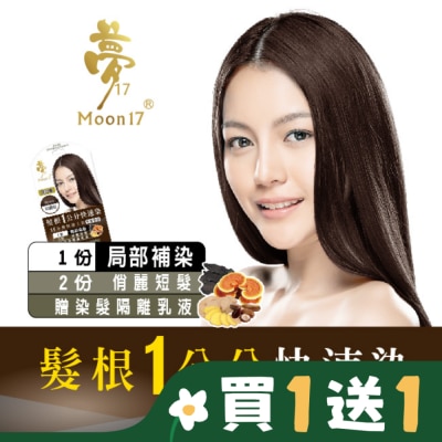 夢17 夢17泡泡染髮乳 髮根一公分快速染-6H星鑽棕20ML