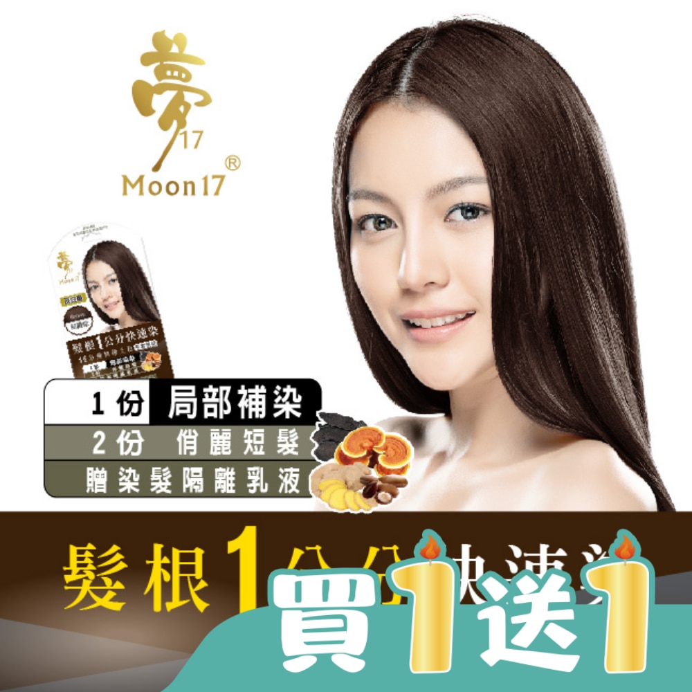 夢17泡泡染髮乳 髮根一公分快速染-6H星鑽棕20ML