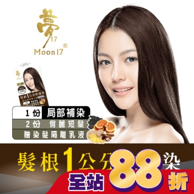 夢17 - 夢17泡泡染髮乳 髮根一公分快速染-6H星鑽棕20ML