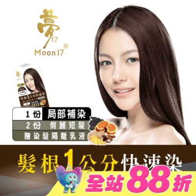 夢17 - 夢17泡泡染髮乳 髮根一公分快速染-6H星鑽棕20ML