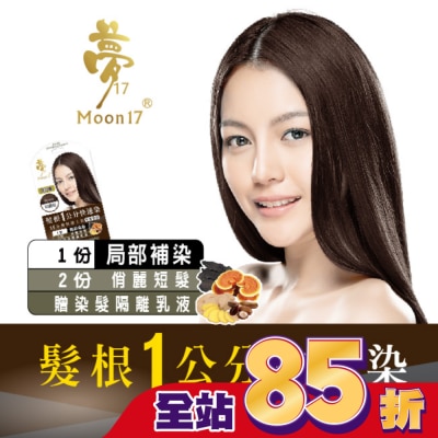 夢17 - 夢17泡泡染髮乳 髮根一公分快速染-6H星鑽棕20ML