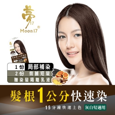 夢17 夢17泡泡染髮乳 髮根一公分快速染 6H星鑽棕20ML image