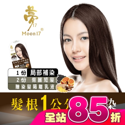 夢17 - 夢17泡泡染髮乳 髮根一公分快速染-6H星鑽棕20ML