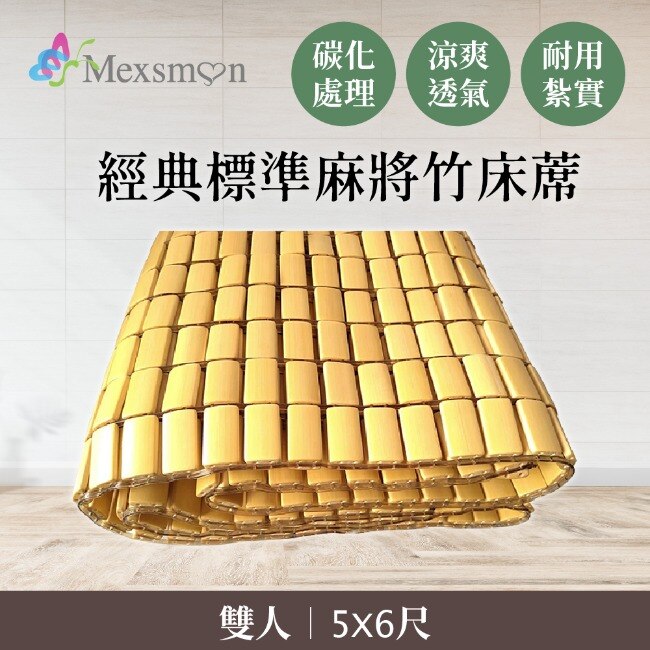 【Mexsmon美思夢】經典標準麻將竹床蓆 雙人款(5X6尺)
