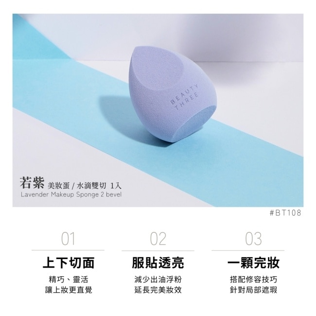 永和三美人若紫美妝蛋水滴雙切1入