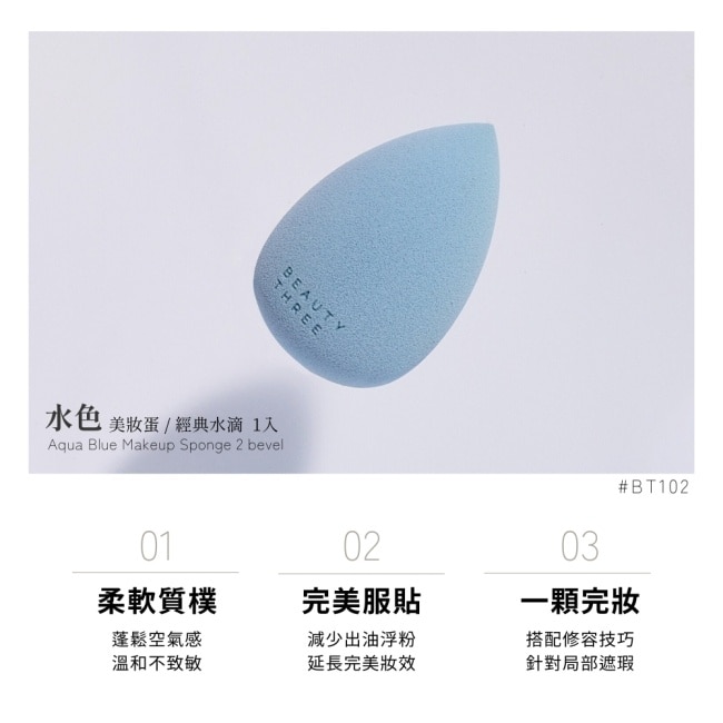 永和三美人水色美妝蛋水滴型1入