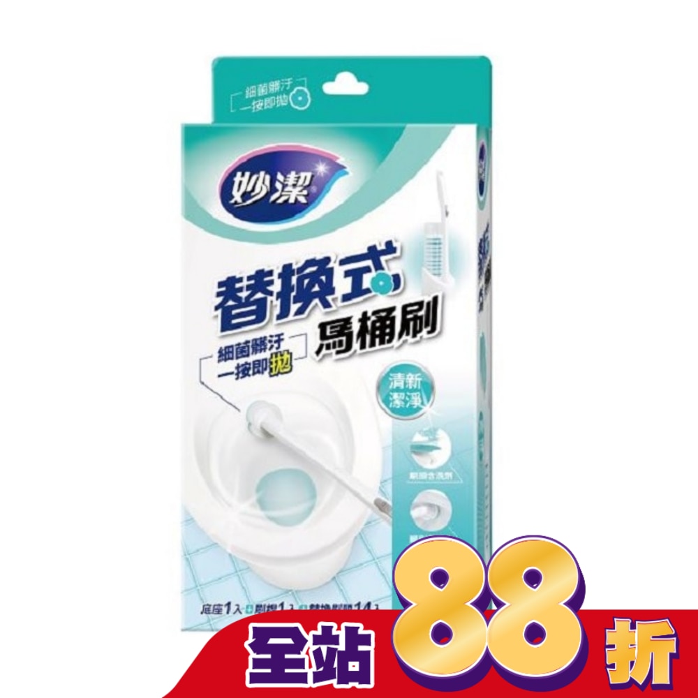 妙潔替換式馬桶刷組-清新潔淨