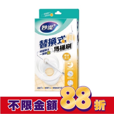MIAOCHIEH妙潔 妙潔替換式馬桶刷組-橘油去汙