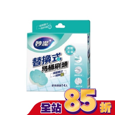 MIAOCHIEH妙潔 - 妙潔替換式馬桶刷頭補充包-清新潔淨