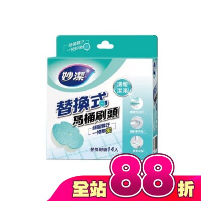 MIAOCHIEH妙潔 - 妙潔替換式馬桶刷頭補充包-清新潔淨