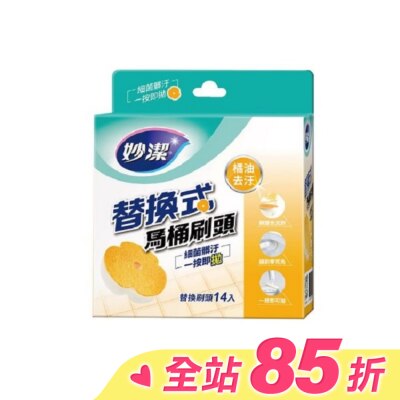 MIAOCHIEH妙潔 妙潔替換式馬桶刷頭補充包-橘油去汙