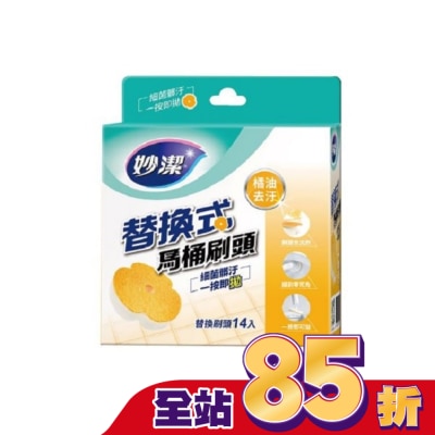 MIAOCHIEH妙潔 - 妙潔替換式馬桶刷頭補充包-橘油去汙