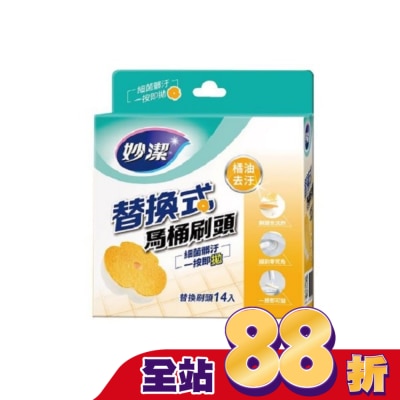 MIAOCHIEH妙潔 - 妙潔替換式馬桶刷頭補充包-橘油去汙