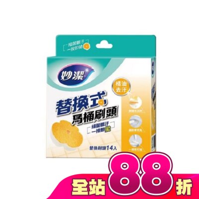 MIAOCHIEH妙潔 - 妙潔替換式馬桶刷頭補充包-橘油去汙