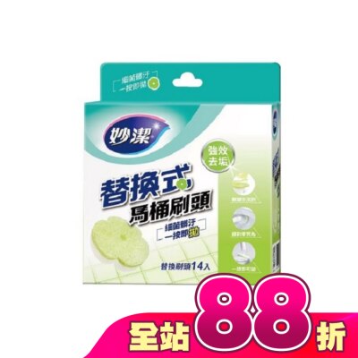MIAOCHIEH妙潔 - 妙潔替換式馬桶刷頭補充包-強效去垢