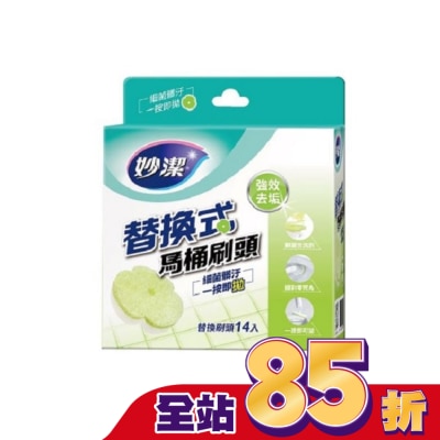 MIAOCHIEH妙潔 妙潔替換式馬桶刷頭補充包-強效去垢