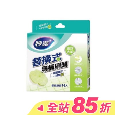 MIAOCHIEH妙潔 妙潔替換式馬桶刷頭補充包-強效去垢