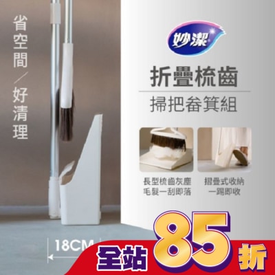 MIAOCHIEH妙潔 - 妙潔 摺疊梳齒掃把畚箕組