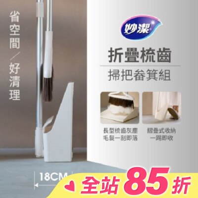 MIAOCHIEH妙潔 妙潔 摺疊梳齒掃把畚箕組