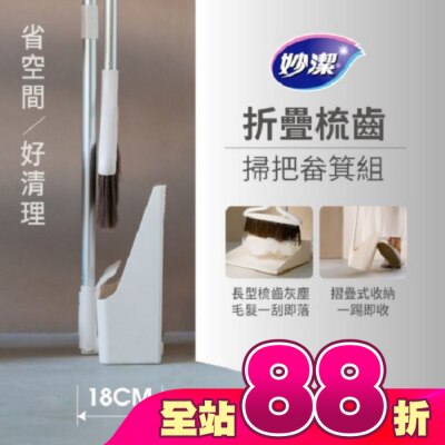 MIAOCHIEH妙潔 - 妙潔 摺疊梳齒掃把畚箕組