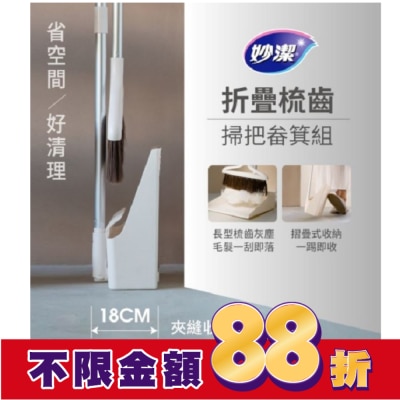 MIAOCHIEH妙潔 妙潔 摺疊梳齒掃把畚箕組