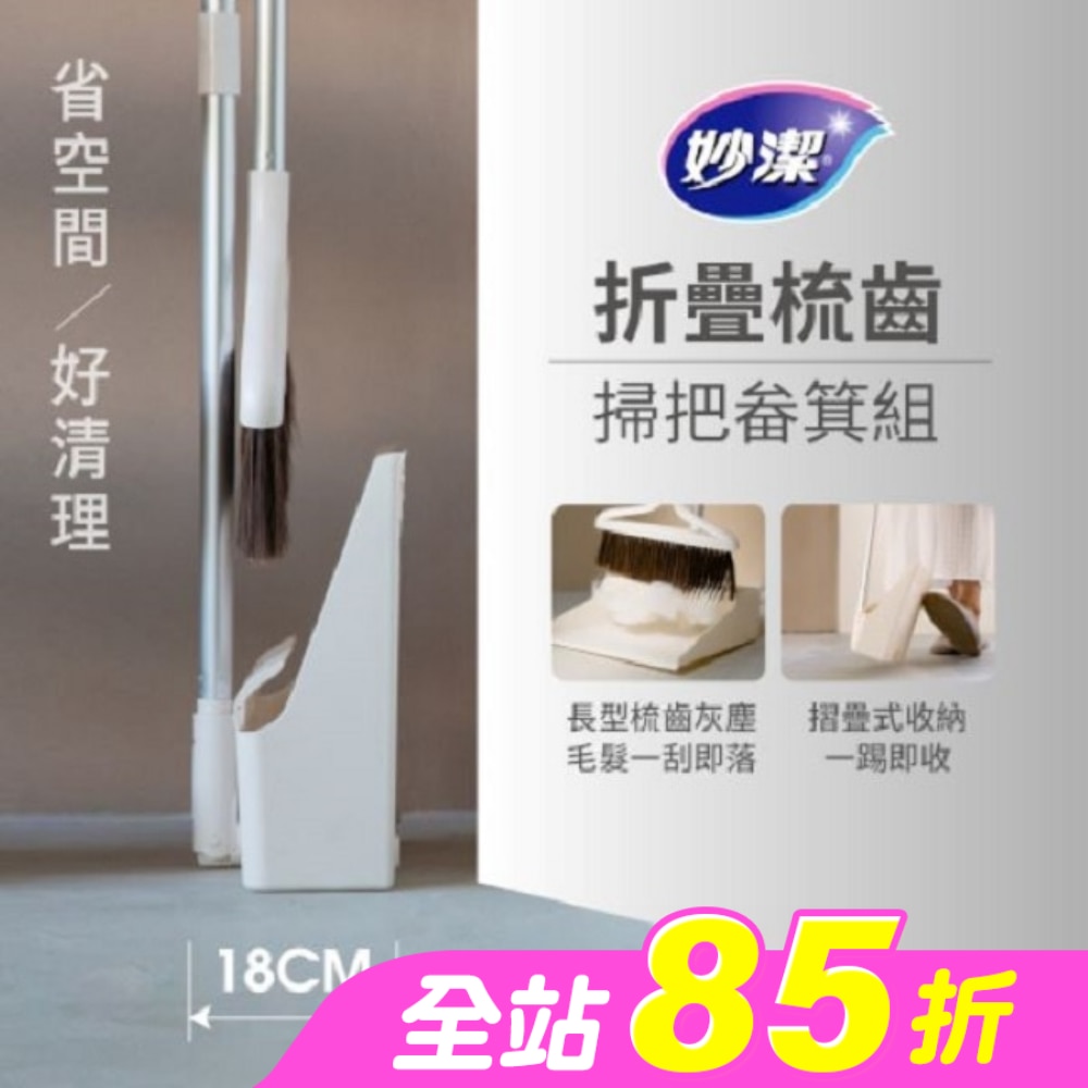 妙潔 摺疊梳齒掃把畚箕組