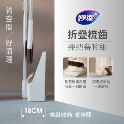 MIAOCHIEH妙潔 妙潔 摺疊梳齒掃把畚箕組 image