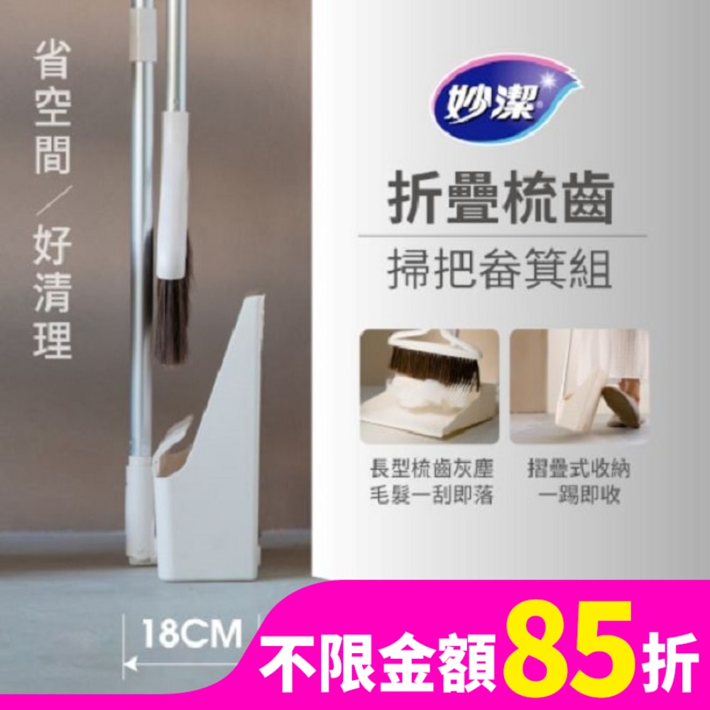 妙潔 摺疊梳齒掃把畚箕組