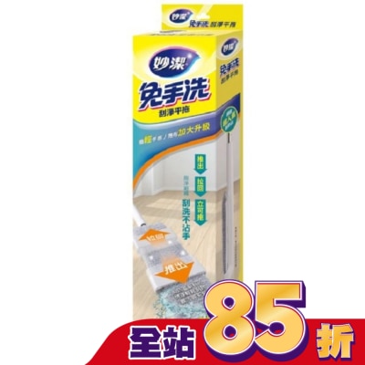 妙潔 - 妙潔免手洗刮淨平拖 輕量升級版-1桿1布