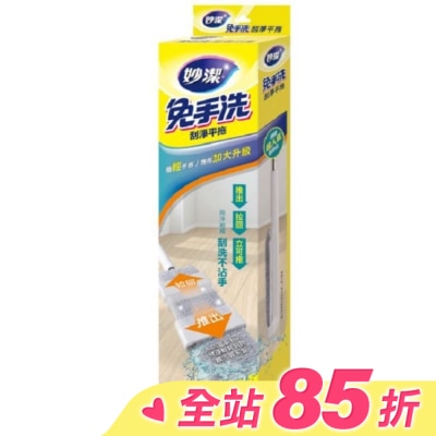 妙潔 妙潔免手洗刮淨平拖 輕量升級版-1桿1布