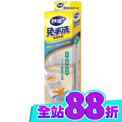 妙潔 妙潔免手洗刮淨平拖 輕量升級版 1桿1布 image