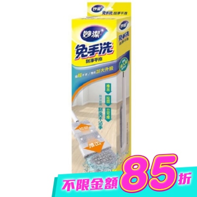 妙潔 - 妙潔免手洗刮淨平拖 輕量升級版-1桿1布 image