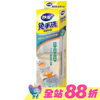 妙潔 - 妙潔免手洗刮淨平拖 輕量升級版-1桿1布