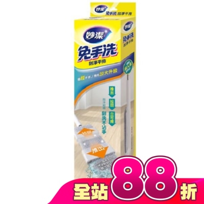 妙潔 - 妙潔免手洗刮淨平拖 輕量升級版-1桿1布