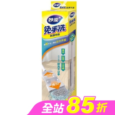 妙潔 - 妙潔免手洗刮淨平拖 輕量升級版-1桿1布