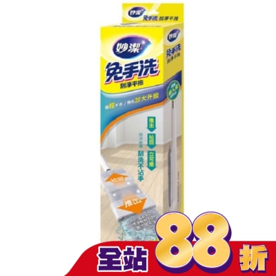 妙潔 - 妙潔免手洗刮淨平拖 輕量升級版-1桿1布