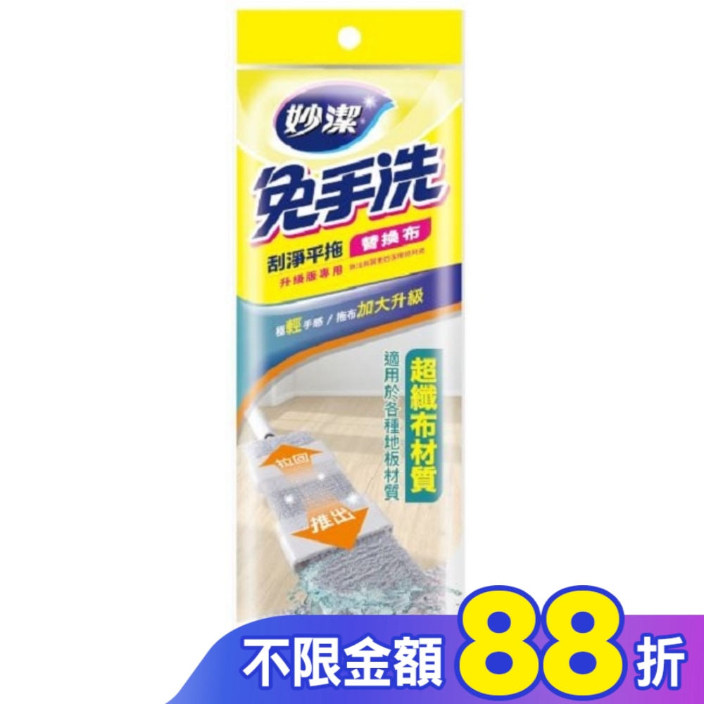 妙潔免手洗刮淨平拖-替換布