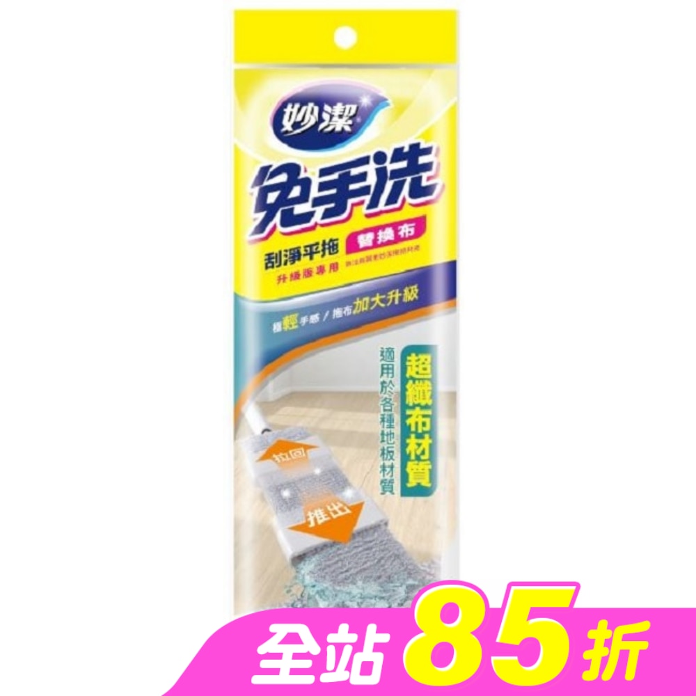 妙潔免手洗刮淨平拖-替換布