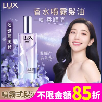 LUX 麗仕煥亮柔順修護噴霧式髮油 淡雅藍風鈴80ML 