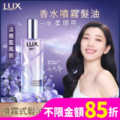 LUX 麗仕煥亮柔順修護噴霧式髮油 淡雅藍風鈴80ML 